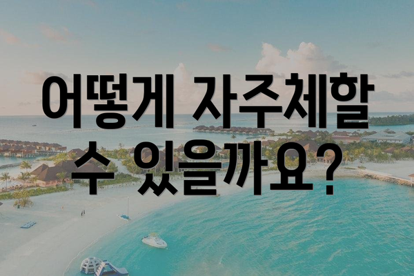 어떻게 자주체할 수 있을까요?