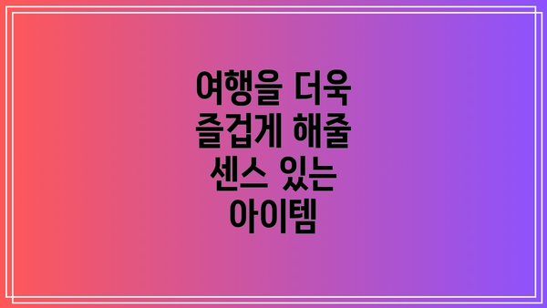 여행을 더욱 즐겁게 해줄 센스 있는 아이템