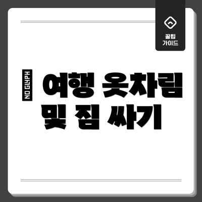 👕 여행 옷차림 및 짐 싸기