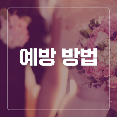 예방 방법