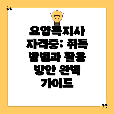 요양복지사 자격증: 취득 방법과 활용 방안 완벽 가이드