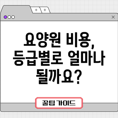 요양원 비용, 등급별로 얼마나 될까요?