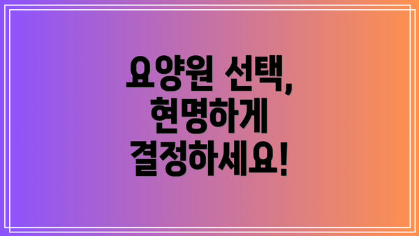 요양원 선택, 현명하게 결정하세요!