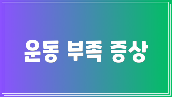 운동 부족 증상