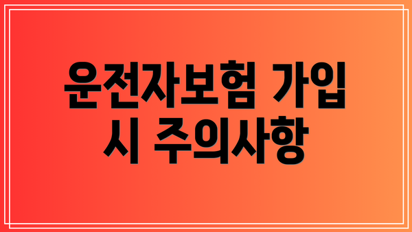 운전자보험 가입 시 주의사항
