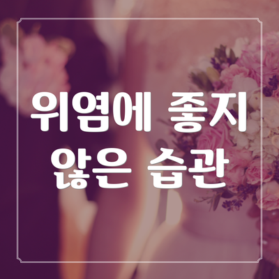 위염에 좋지 않은 습관