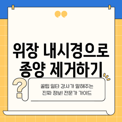 위장 내시경으로 종양 제거하기