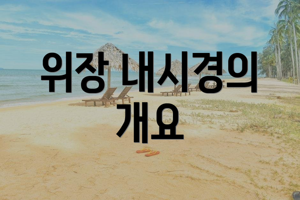 위장 내시경의 개요