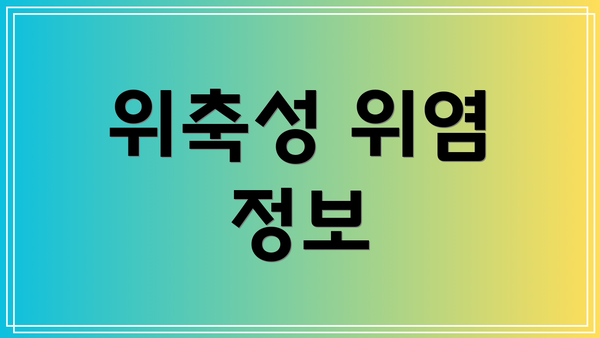 위축성 위염 정보