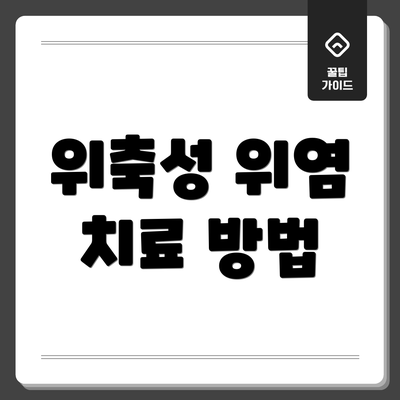 위축성 위염 치료 방법