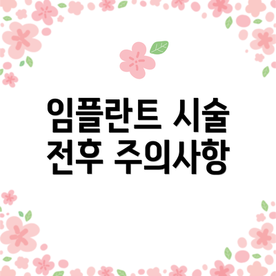 임플란트 시술 전후 주의사항