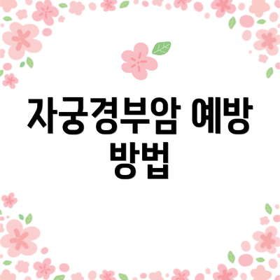 자궁경부암 예방 방법
