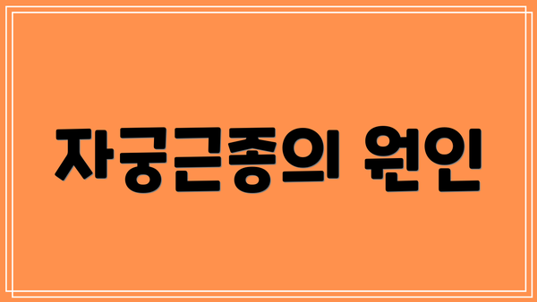 자궁근종의 원인