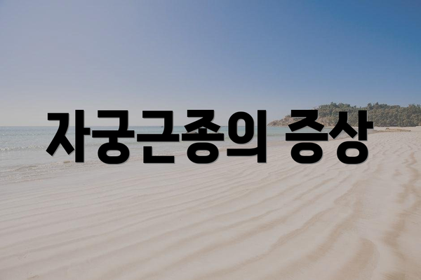 자궁근종의 증상