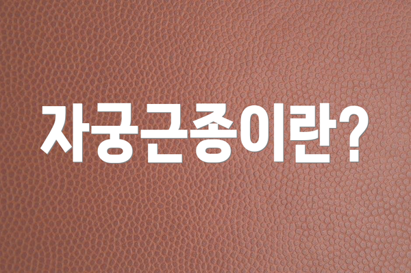 자궁근종이란?