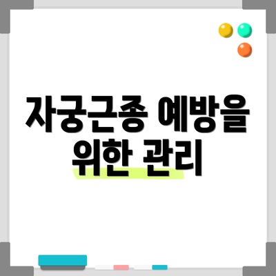 자궁근종 예방을 위한 관리