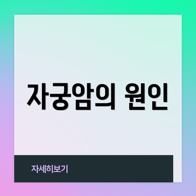 자궁암의 원인