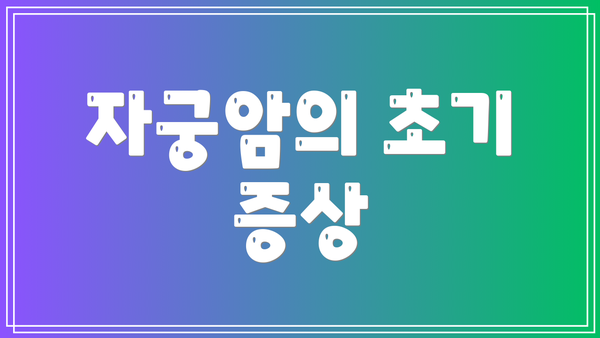 자궁암의 초기 증상