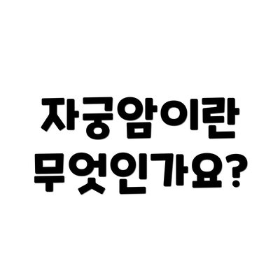 자궁암이란 무엇인가요?