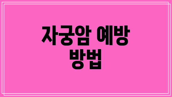 자궁암 예방 방법