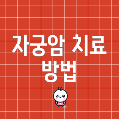 자궁암 치료 방법