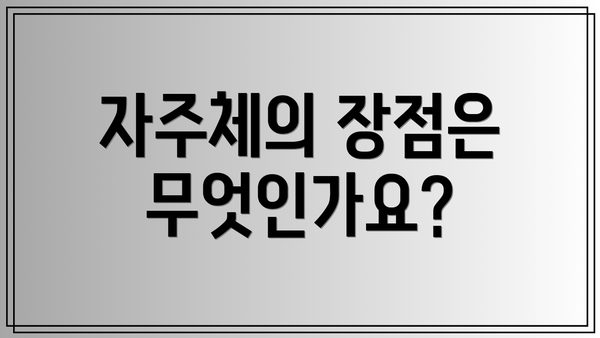 자주체의 장점은 무엇인가요?