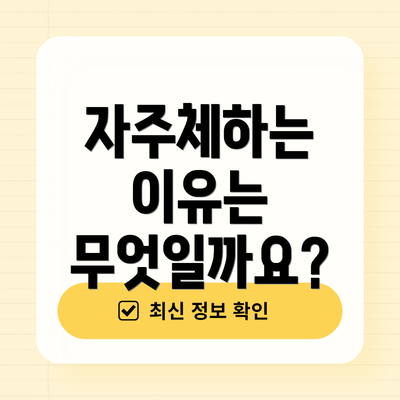 자주체하는 이유는 무엇일까요?