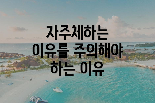 자주체하는 이유를 주의해야 하는 이유