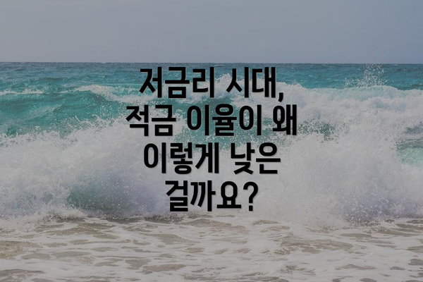 저금리 시대, 적금 이율이 왜 이렇게 낮은 걸까요?