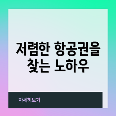 저렴한 항공권을 찾는 노하우