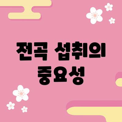 전곡 섭취의 중요성
