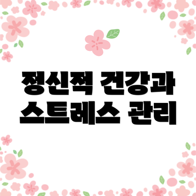 정신적 건강과 스트레스 관리