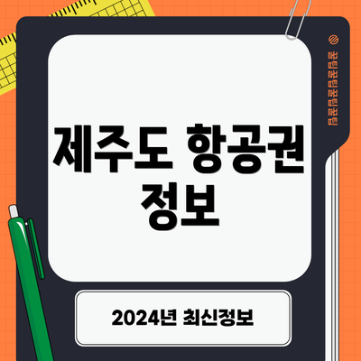 제주도 항공권 정보