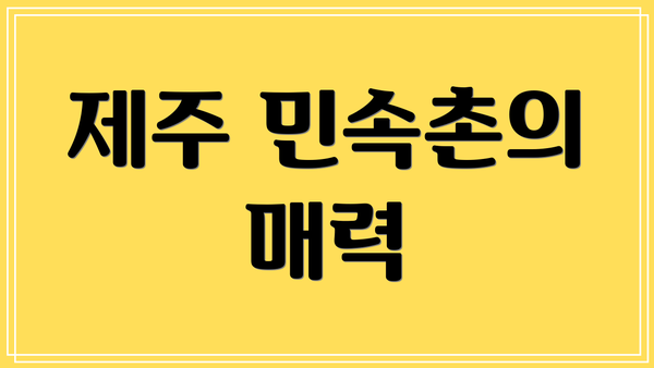 제주 민속촌의 매력