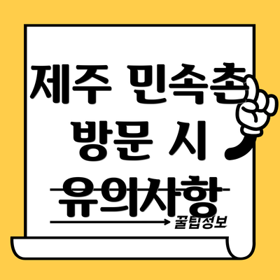 제주 민속촌 방문 시 유의사항