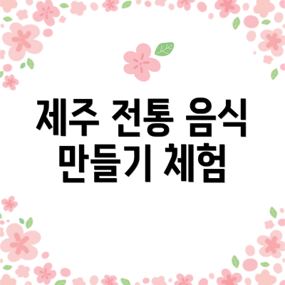 제주 전통 음식 만들기 체험