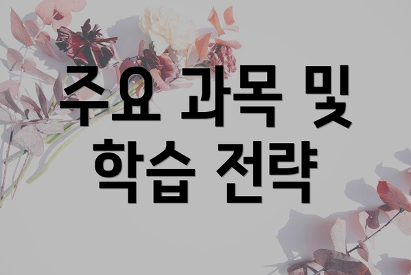 주요 과목 및 학습 전략