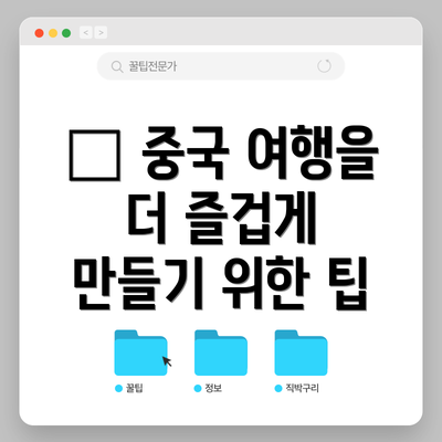😉 중국 여행을 더 즐겁게 만들기 위한 팁