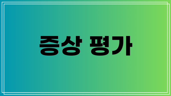 증상 평가