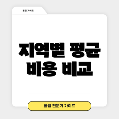 지역별 평균 비용 비교