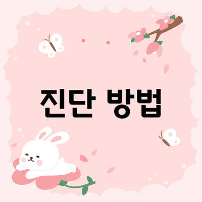 진단 방법