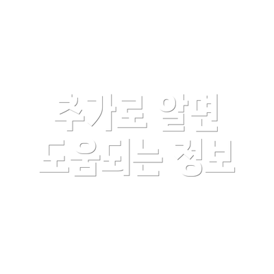 추가로 알면 도움되는 정보