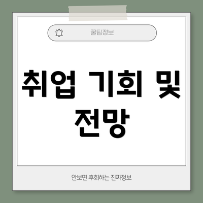 취업 기회 및 전망