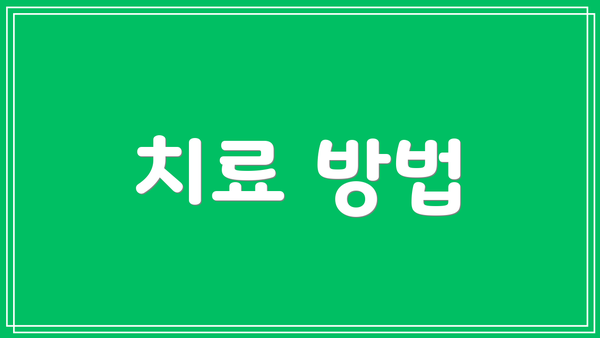 치료 방법