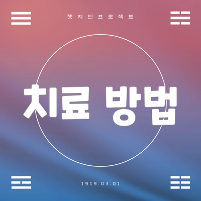 치료 방법