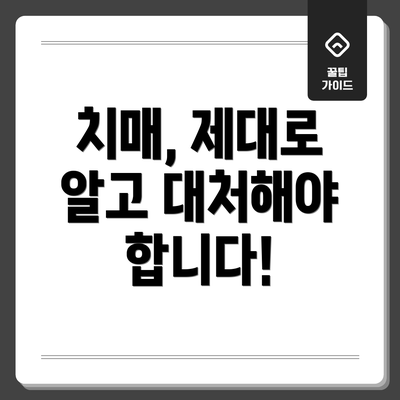 치매, 제대로 알고 대처해야 합니다!