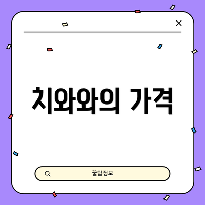치와와의 가격