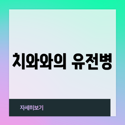 치와와의 유전병