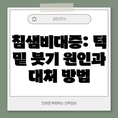 침샘비대증: 턱 밑 붓기 원인과 대처 방법