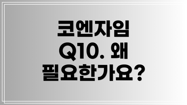 코엔자임 Q10. 왜 필요한가요?